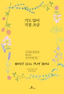 기도 많이 걱정 조금 : 근심걱정이 찾아들 때 힘이 되는 181가지 말씀 묵상