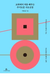 교회에서 처음 배우는 주기도문 사도신경 : 주기도문으로 배우는 기도, 사도신경으로 배우는 신학 표지 이미지