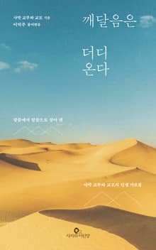 깨달음은 더디 온다 : 말씀에서 말씀으로 살아 낸 사막 교부와 교모의 인생 가르침