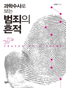 과학수사로 보는 범죄의 흔적