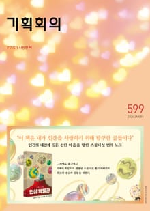 기획회의 599호
