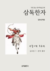 삼독한자 김유정 7 / 현덕 산중기담 두포전 표지 이미지