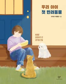 우리 아이 첫 반려동물 : 동물을 입양하기 전 생각할 것들