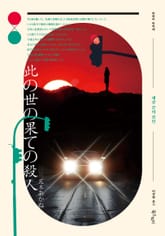 세상 끝의 살인 표지 이미지