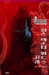 찰스 덱스터 워드의 사례 : 크툴루 신화 연대기 ｜ 러브크래프트 서클 36 표지 이미지