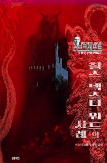 찰스 덱스터 워드의 사례 : 크툴루 신화 연대기 ｜ 러브크래프트 서클 36