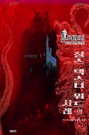 찰스 덱스터 워드의 사례 : 크툴루 신화 연대기 ｜ 러브크래프트 서클 36