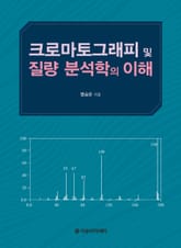 크로마토그래피 및 질량 분석학의 이해 표지 이미지