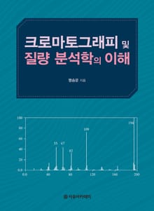 크로마토그래피 및 질량 분석학의 이해