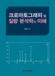 크로마토그래피 및 질량 분석학의 이해