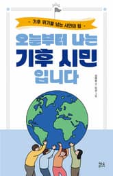 오늘부터 나는 기후 시민입니다 : 기후 위기를 넘는 시민의 힘 표지 이미지