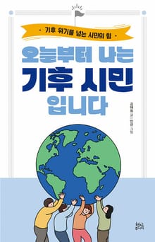 오늘부터 나는 기후 시민입니다 : 기후 위기를 넘는 시민의 힘