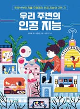 우리 주변의 인공 지능 : 유튜브부터 자율 주행까지, 인공 지능의 모든 것 표지 이미지