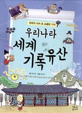 우리나라 세계기록유산 표지 이미지