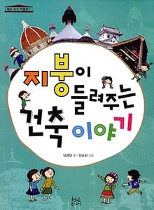 지붕이 들려주는 건축이야기