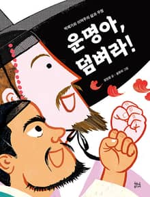 운명아, 덤벼라! : 박제가와 이덕무의 삶과 우정
