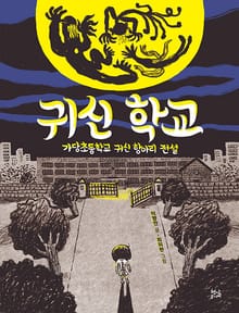 귀신 학교 : 가당초등학교 귀신 항아리 전설