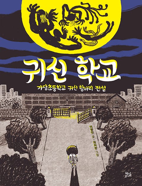 귀신 학교 : 가당초등학교 귀신 항아리 전설 표지 이미지