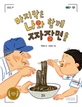 마지막은 나와 함께 짜장면을 표지 이미지