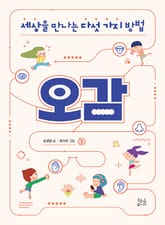 세상을 만나는 다섯 가지 방법, 오감 표지 이미지