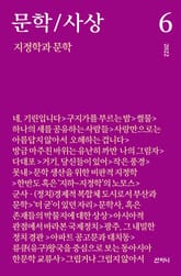 문학/사상 6호 : 지정학과 문학 (2022년) 표지 이미지