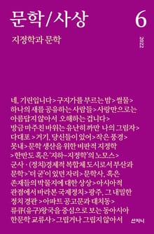 문학/사상 6호 : 지정학과 문학 (2022년)