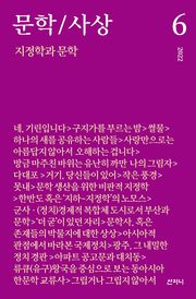 문학/사상 6호 : 지정학과 문학 (2022년)
