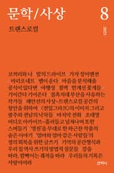 문학/사상 8호 : 트랜스로컬 (2023년) 표지 이미지