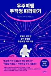 우주여행 무작정 따라하기 표지 이미지