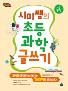 시미쌤의 초등 과학 글쓰기