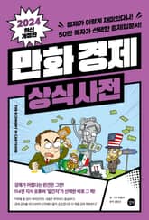 개정판 | 만화 경제 상식사전 표지 이미지