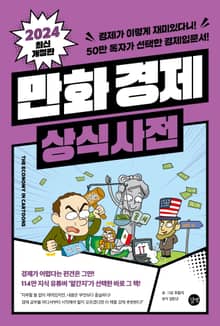 개정판 | 만화 경제 상식사전