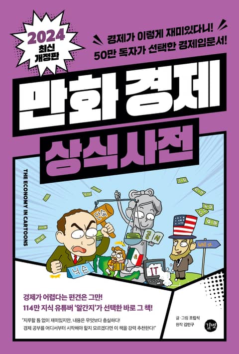 개정판 | 만화 경제 상식사전 표지 이미지