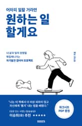 어차피 일할 거라면 원하는 일 할게요 표지 이미지