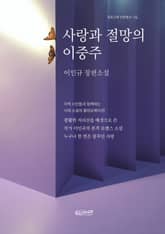 사랑과 절망의 이중주 표지 이미지