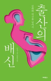출산의 배신 : 신화와 비극을 넘어서 표지 이미지