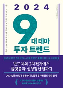 2024 9대 테마 투자 트렌드 : 가장 빨리 내다보는 미래 핵심 이슈와 투자 전략