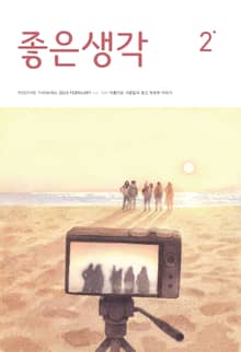 좋은생각 : 2024년 2월호