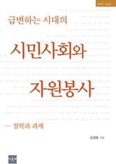 급변하는 시대의 시민사회와 자원봉사 표지 이미지