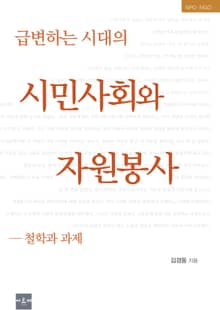 급변하는 시대의 시민사회와 자원봉사