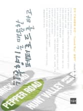 기부향기는 매콤한 페퍼로드를 타고 : NGOㆍNPO 활동가 미국을 다녀오다 표지 이미지