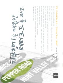 기부향기는 매콤한 페퍼로드를 타고 : NGOㆍNPO 활동가 미국을 다녀오다