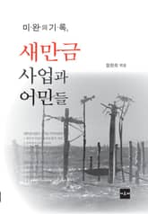 미완의 기록, 새만금사업과 어민들 표지 이미지