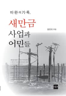 미완의 기록, 새만금사업과 어민들