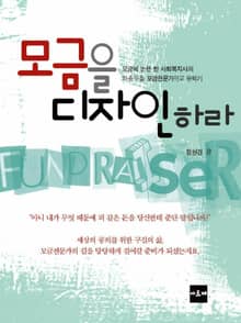 모금을 디자인하라