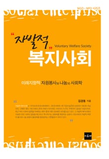 자발적 복지사회 미래지향적 자원봉사와 나눔의 사회학 : 미래지향적 자원봉사와 나눔의 사회학