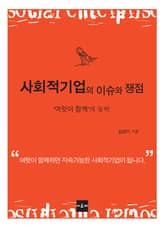 사회적기업의 이슈와 쟁점 : '여럿이 함께'의 동학 표지 이미지