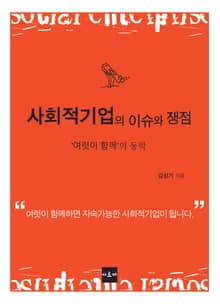 사회적기업의 이슈와 쟁점 : '여럿이 함께'의 동학
