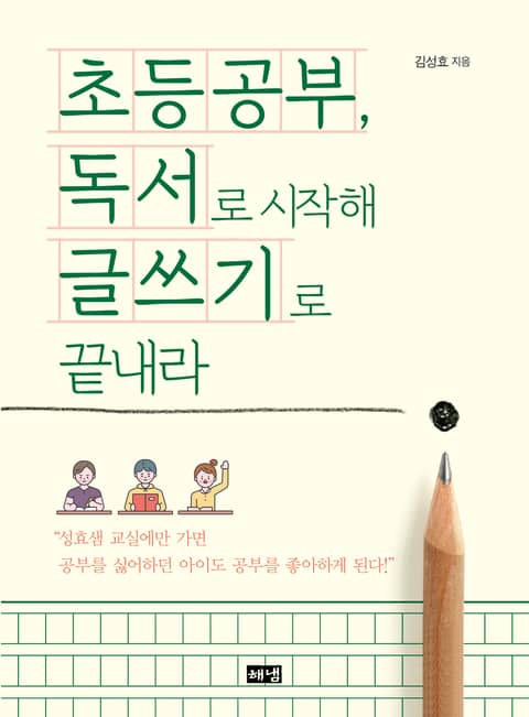 초등공부, 독서로 시작해 글쓰기로 끝내라 표지 이미지