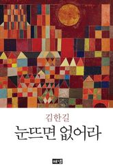눈뜨면 없어라 : 김한길 에세이 표지 이미지